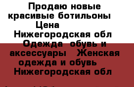 Продаю новые красивые ботильоны  › Цена ­ 1 000 - Нижегородская обл. Одежда, обувь и аксессуары » Женская одежда и обувь   . Нижегородская обл.